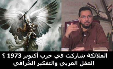 هل شاركت الملائكة  في حرب أكتوبر 1973 ؟ العقل العربي الإسلامي والتفكير الخُرافي