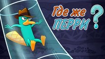 Где же Перри - Wheres My Perry - Игра Level 1 - 6