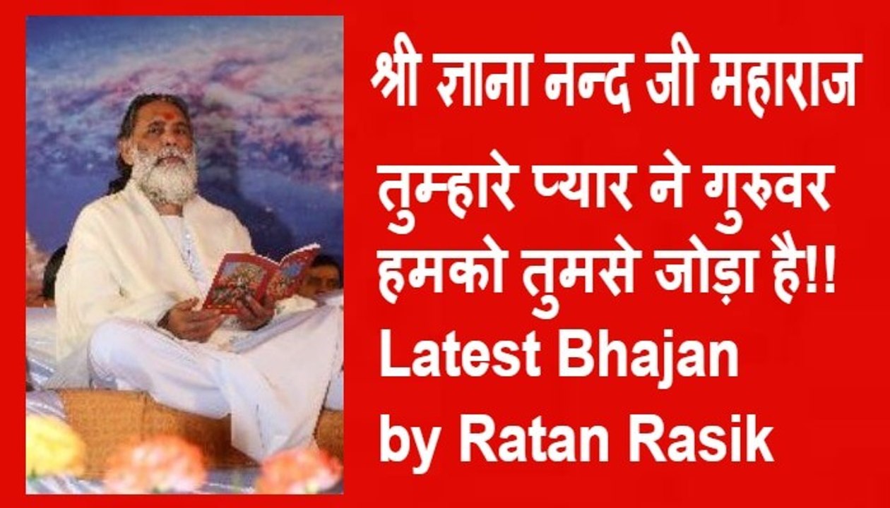 तुम्हारे प्यार ने गुरुवर हमको तुमसे जोड़ा है Latest Bhajan by Ratan Rasik