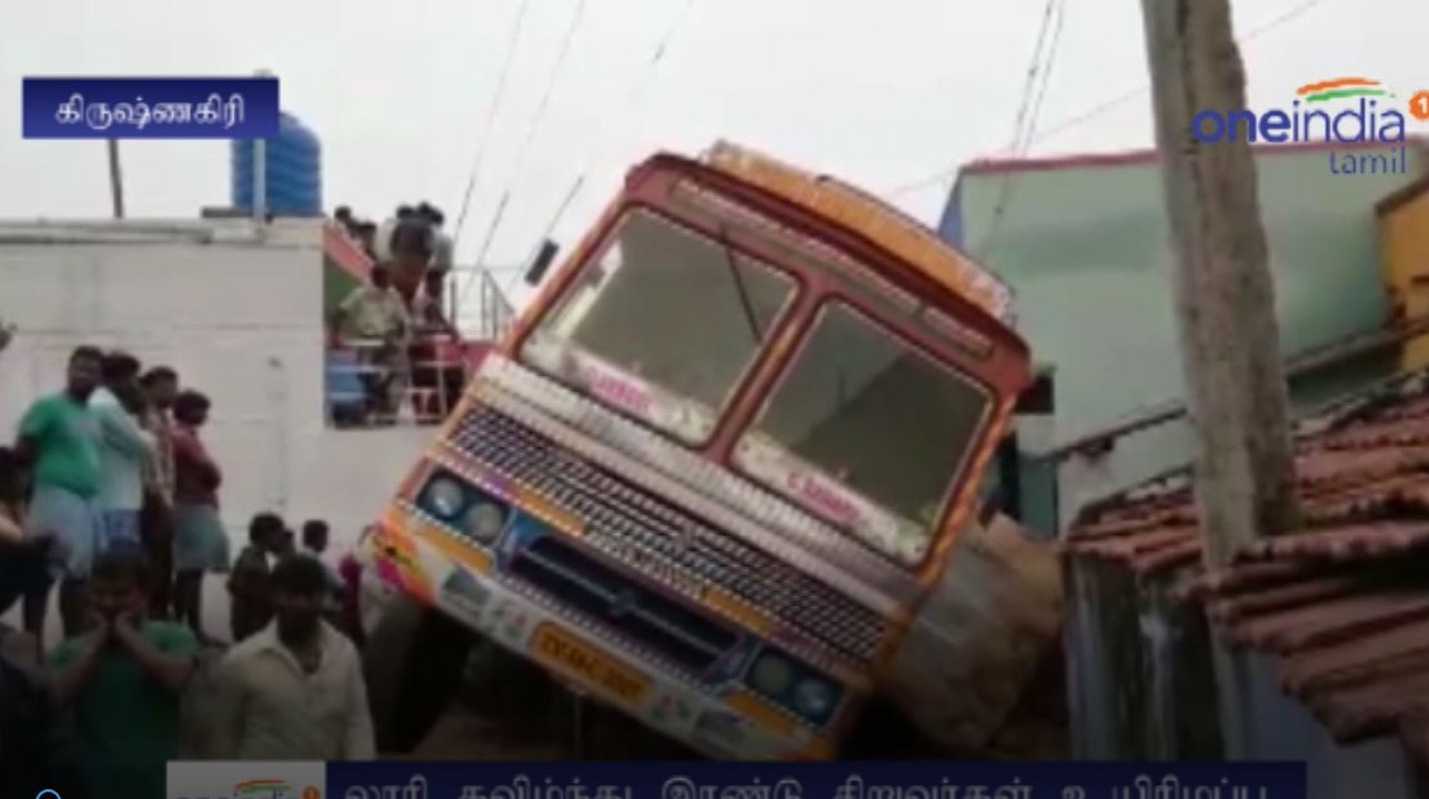 லாரி கவிழ்ந்து இரண்டு சிறுவர்கள் உயிரிழப்பு - வீடியோ