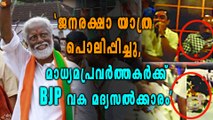 ജനരക്ഷാ യാത്ര പൊലിപ്പിച്ചു, ബിജെപിയുടെ വക മദ്യസല്‍ക്കാരം | Oneindia Malayalam