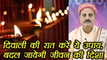 Diwali: दिवाली की रात करें ये उपाय, बदल जायेगी ज़िंदगी | Boldsky