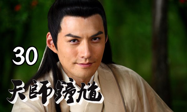 【天师钟馗】Ghost Catcher 第30集 钟馗嫁妹 欧阳震华、严屹宽、姚芊羽、李倩主演 古装神话情感巨制