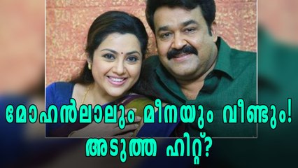 മോഹന്‍ലാലും മീനയും വീണ്ടും ഒന്നിക്കുന്നു | filmibeat Malayalam