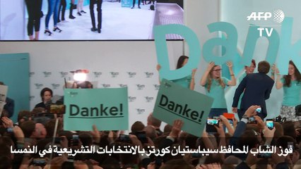 فوز الشاب المحافظ سيباستيان كورتز بالانتخابات التشريعية بالنمسا