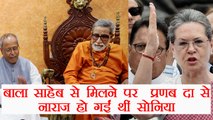 Pranab Mukherjee reveals Sonia Gandhi was upset over his meeting with Bal Thackeray | वनइंडिया हिंदी