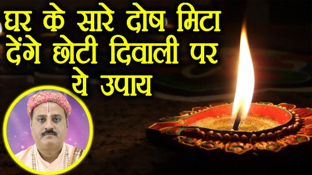 Choti Diwali: घर के सारे दोष मिटा देंगे छोटी दिवाली पर ये उपाय | Boldsky