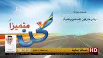 برنامج كن متميزاً - 2 - بشر خارقون قصص واقعية - د.موسى المزيدي