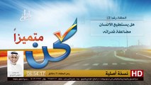 برنامج كن متميزاً - 3 - هل يستطيع الانسان مضاعفة قدراته - د.موسى المزيدي - Dr. Moosa Al-Mazeedi3