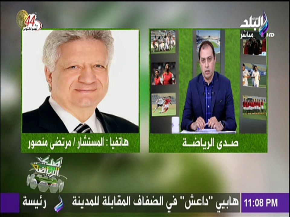 مرتضى منصور عايزين تدوا الدوري لنادي معين انا مش كومبارس صدى البلد (2)