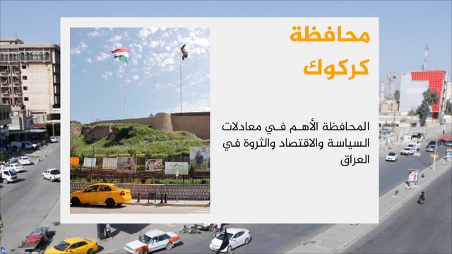 كركوك المحافظة الأهم بمعادلات السياسة والاقتصاد والثروة بالعراق