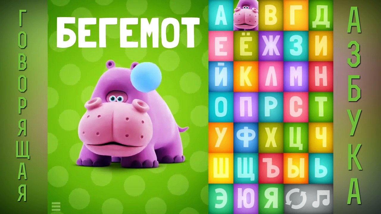 Говорящая азбука. Учим русский алфавит для самых маленьких. Для детей 3-6 лет.