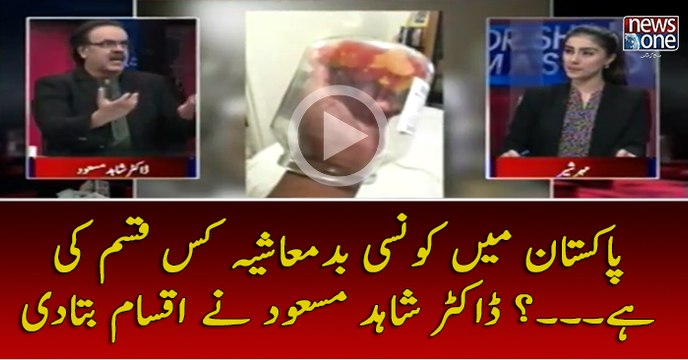 #Pakistan Main Konsi #Badmashiya Kis Qisam Ki Hai...? #DrShahidMasood Nay Iqsaam Bata Di
