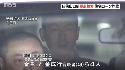 【在日犯罪】住宅ローン詐欺で任侠山口組の最高幹部・金澤こと金成行容疑者（49）ら4人逮捕　任侠山口組拠点を家宅捜索