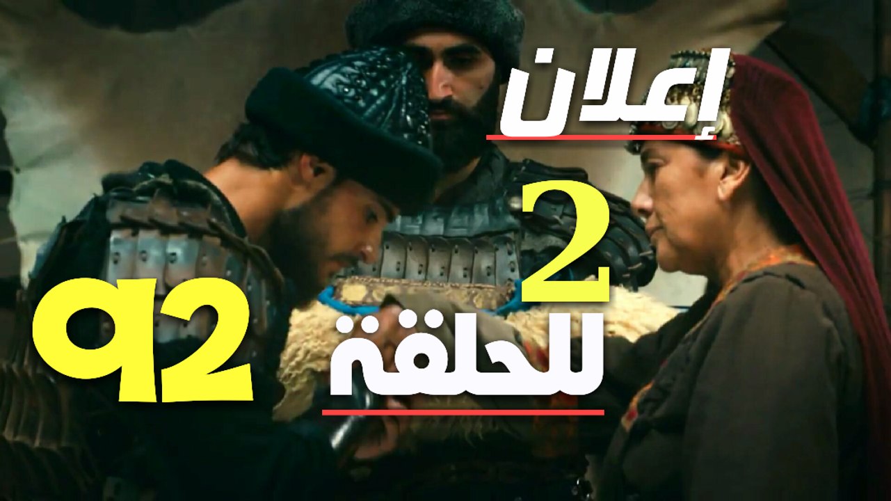 إعلان التاني للحلقة 92 قيامة أرطغرل الموسم الرابع