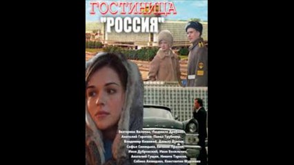 Гостиница "Россия". сериал 2017. 1, 2, 3, 4 серия