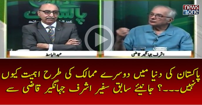 #Pakstan ki #Duniya Main Dosray #Mumalik Ki Tarhan Ehmiyat Kuyun Nahi...? Janiye Sabiq Safeer #AshrafQazi Say