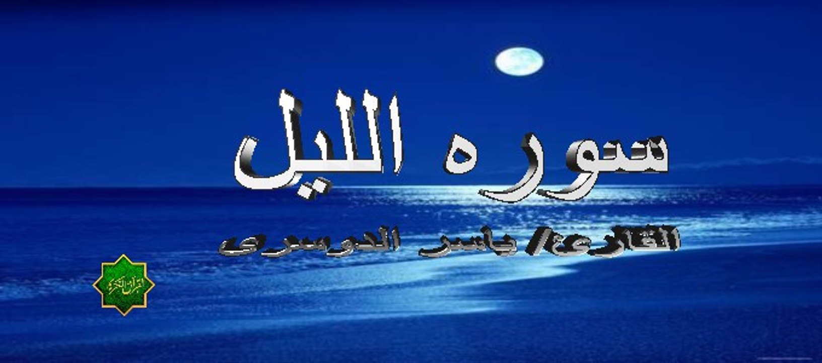 سوره الليل -الشيخ-ياسر الدوسرى-روايه حفص عن عاصم