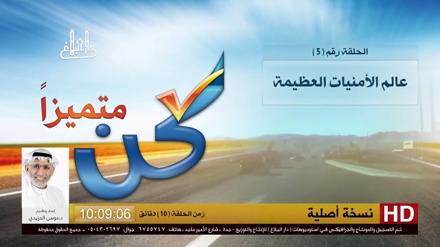 برنامج كن متميزاً - 5 - عالم الأمنيات العظيمة - د.موسى المزيدي Dr. Moosa Al-Mazeedi 5