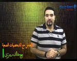 التعامل مع الشخصيات الصعبة ح ( 6 ) مع خالد رمزي