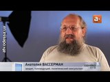 Анатолий Вассерман - Украина и Европейский союз