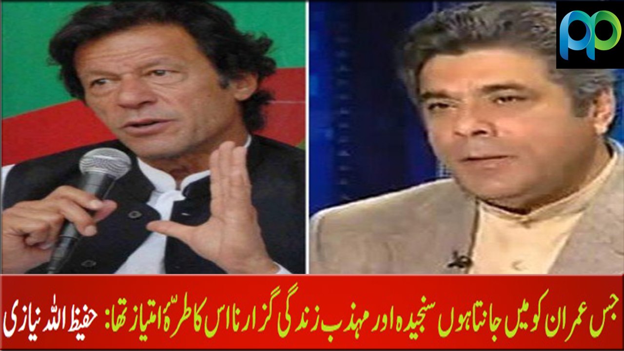 The Imran Khan I knew was a very serious and decent life style: Hafeez ullah Niazi