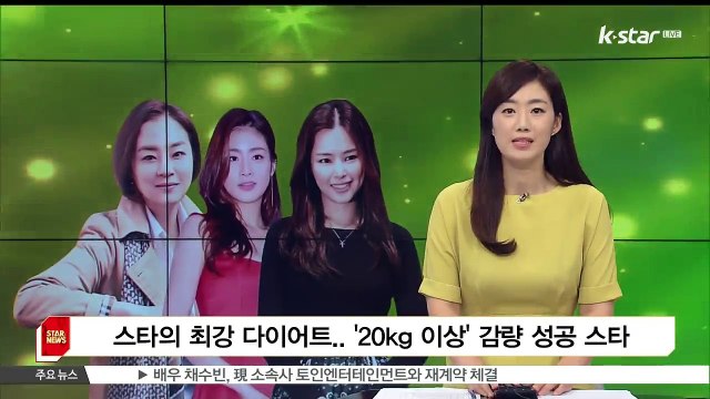 [KSTAR 생방송 스타뉴스]스타의 최강 다이어트.. '20kg 이상' 감량 성공 스타는