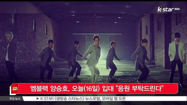 [KSTAR 생방송 스타뉴스]엠블랙 양승호, 오늘(16일) 입대 '응원 부탁드린다'