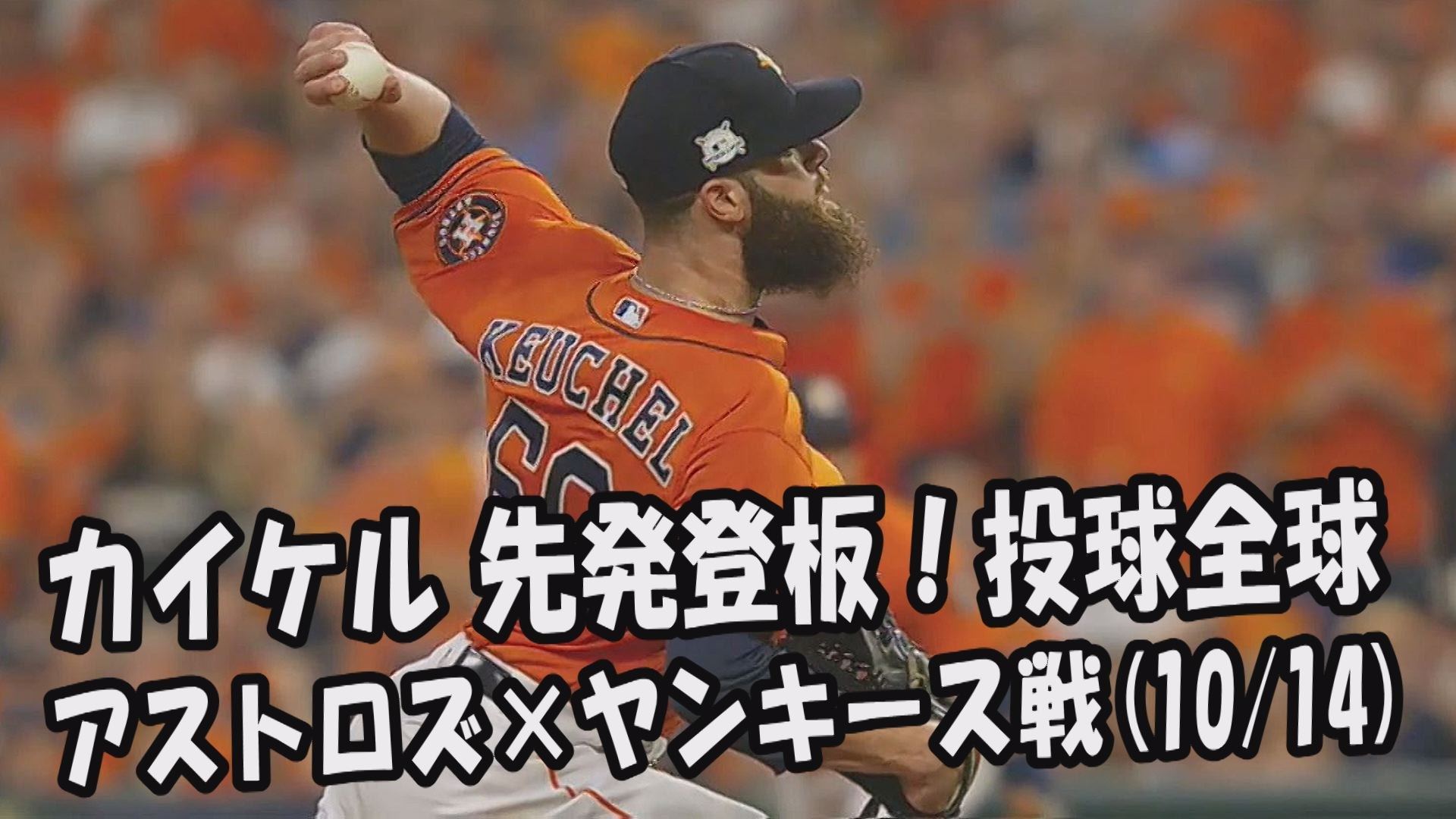 【MLBプレーオフ】2017.10.14 カイケル 先発登板！投球全球 アストロズ vs ヤンキース戦 Houston Astros Dallas  Keuchel