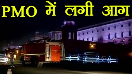 Fire in PMO reported in room number 242, Know details | वनइंडिया हिंदी