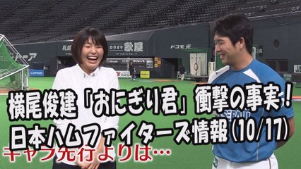 日本ハム 横尾俊建 インタビュー！「おにぎり君」衝撃の事実！ 2017.10.16・17 日本ハムファイターズ情報 プロ野球