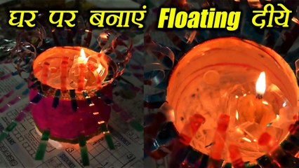 Floating Diya: घर पर ही बनाएं फ्लोटिंग दीये | Diwali DIY | How to make Floating Diya | Boldsky