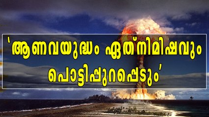 ആണവ യുദ്ധം ഏത് നിമിഷവും പുറപ്പെട്ടേക്കാം, ഉത്തരകൊറിയ | Oneindia Malayalam