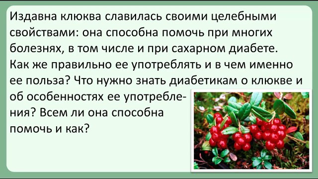 Чем полезна клюква при сахарном диабете?