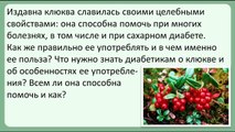 Чем полезна клюква при сахарном диабете?