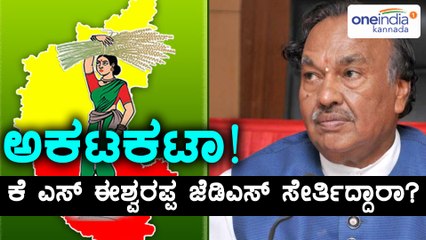 ಕೆ ಎಸ್ ಈಶ್ವರಪ್ಪ ಜೆ ಡಿ ಎಸ್ ಸೇರ್ತಾರಂತೆ ಹೌದಾ? ಇದು ನಿಜಾನಾ? | Oneindia Kannada