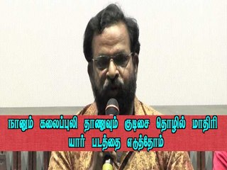 நானும் கலைப்புலி தாணுவும் குடிசை தொழில் மாதிரி யார் படத்தை எடுத்தோம்