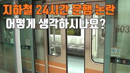 [자막뉴스] 지하철 24시간 운행 논란...어떻게 생각하시나요? / YTN