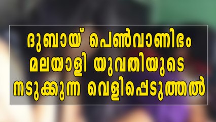 ദുബായ് പെണ്‍വാണിഭം, മലയാളി യുവതിയുടെ ഞെട്ടിക്കുന്ന വെളിപ്പെടുത്തല്‍ | Oneindia Malayalam