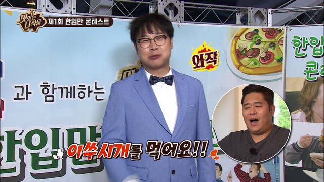 권재관, 금니빼고 모조리 씹어먹는 극한의 한입만! [맛있는 녀석들 Tasty Guys] 한입만 콘테스트