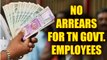 7th Pay Commission : Tamil Nadu govt employees not to get 21 month arrears | Oneindia News