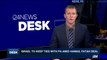 i24NEWS DESK | Israel to keep ties with PA amid Hamas, Fatah deal | Tuesday, October 17th 2017