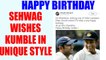 Virender Sehwag wishes Anil Kumble happy birthday in grand style | Oneindia News