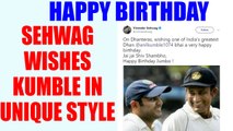 Virender Sehwag wishes Anil Kumble happy birthday in grand style | Oneindia News