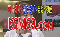 인터넷경마사이트 ☃✐☃ K S M 6 9. C0M ☃✐☃ 서울경마 마권구매방법