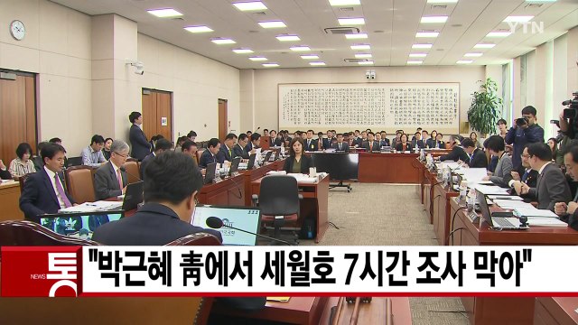 [YTN 실시간뉴스] 박근혜 靑에서 세월호 7시간 조사 막아 / YTN