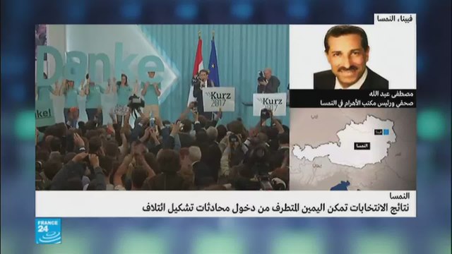 نتائج انتخابات النمسا تفتح المجال أمام اليمين المتطرف لتشكيل ائتلاف