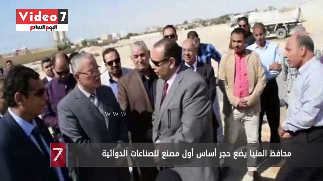 محافظ المنيا يضع حجر أساس أول مصنع للصناعات الدوائية