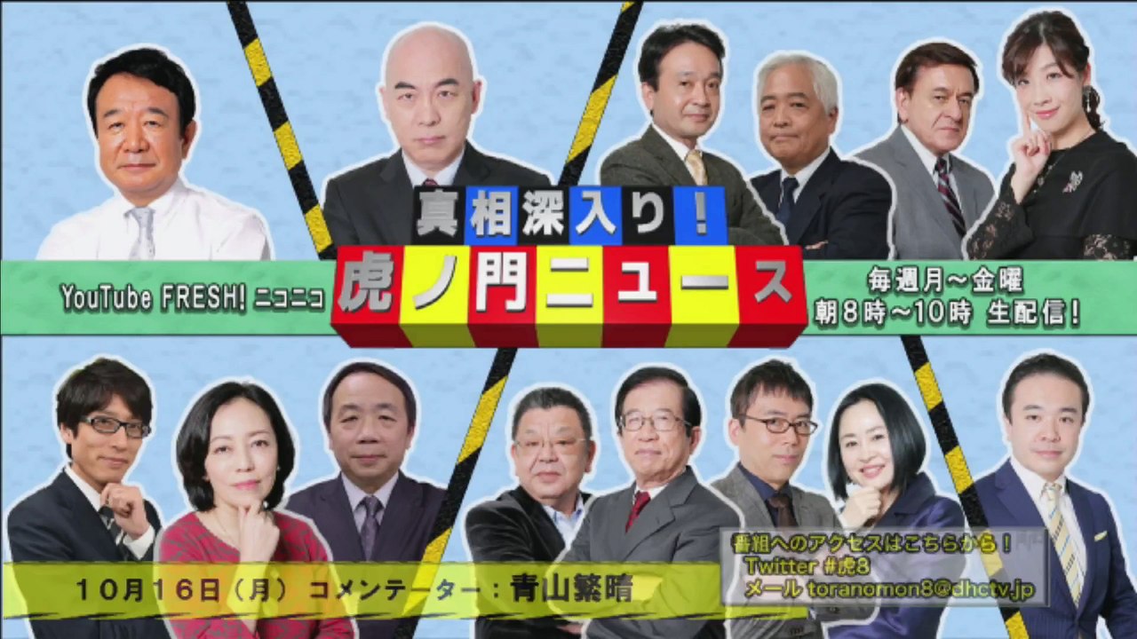 10 16(月) 青山繁晴・居島一平【虎ノ門ニュース】_1