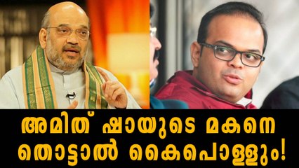 അമിത് ഷായുടെ മകനെ തൊട്ടാല്‍ കൈപൊള്ളും, ദ വയറിനോട് നീതികേട്? | Oneindia Malayalam